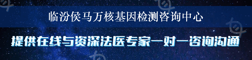 临汾侯马万核基因检测咨询中心